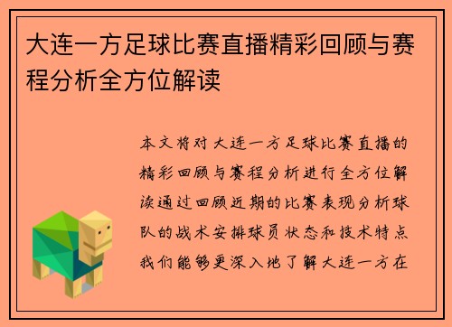 大连一方足球比赛直播精彩回顾与赛程分析全方位解读