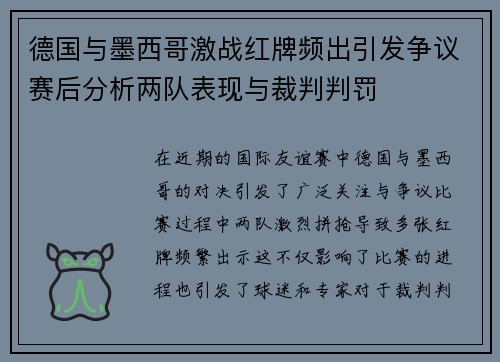 德国与墨西哥激战红牌频出引发争议赛后分析两队表现与裁判判罚